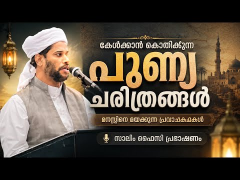 ✅കേൾക്കുന്തോറും ഈമാൻ കൂടുന്ന ചരിത്ര പ്രഭാഷണം | സാലിം ഫൈസി | Islamic History Speech Malayalam
