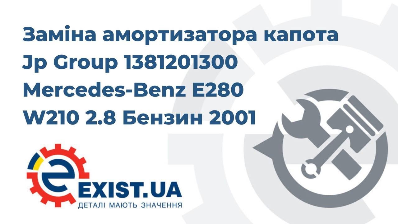 Амортизатор капота Jp Group 1381201300