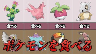 【閲覧注意】残酷すぎるポケモンを食べるポケモン8選