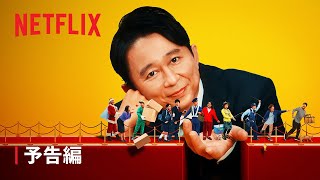 『名アシスト有吉』予告編 - Netflix