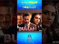 FILM BULLAH | HIT MOVIE | BIG REASON | #lollywood #bullahmovie #shanshahid #rnntv