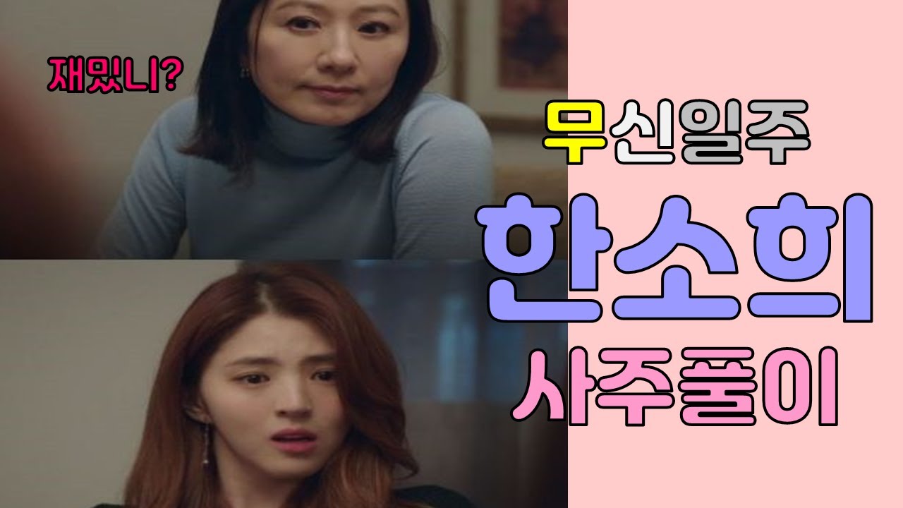 무신일주 한소희 사주풀이