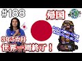 #188【帰国】世界は広く、そして本当に面白かった（福岡、大阪、千葉 / 日本）世界一周 2011-2014