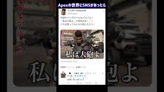 Apexのキャラ達がSNSを始めたらこうなるww #shorts #apex