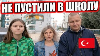 МЫ В ШОКЕ?! НЕ ПУСТИЛИ В ТУРЕЦКУЮ ШКОЛУ!!!