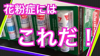 【花粉症】鼻づまりには最高！タイのヤードム