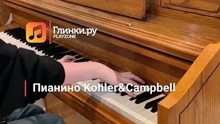 Пианино Kohler&Campbell - Глинки.Ру PLAYZONE