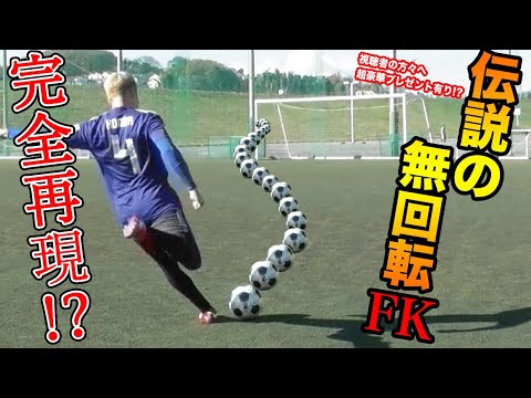 サッカー神業 本田圭佑 南アw杯の伝説の無回転fkを完全再現チャレンジ 篇 Youtube