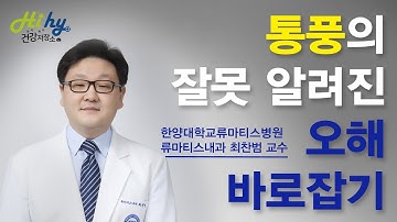 통풍에 대해 잘못 알려진 오해 바로잡기.!?