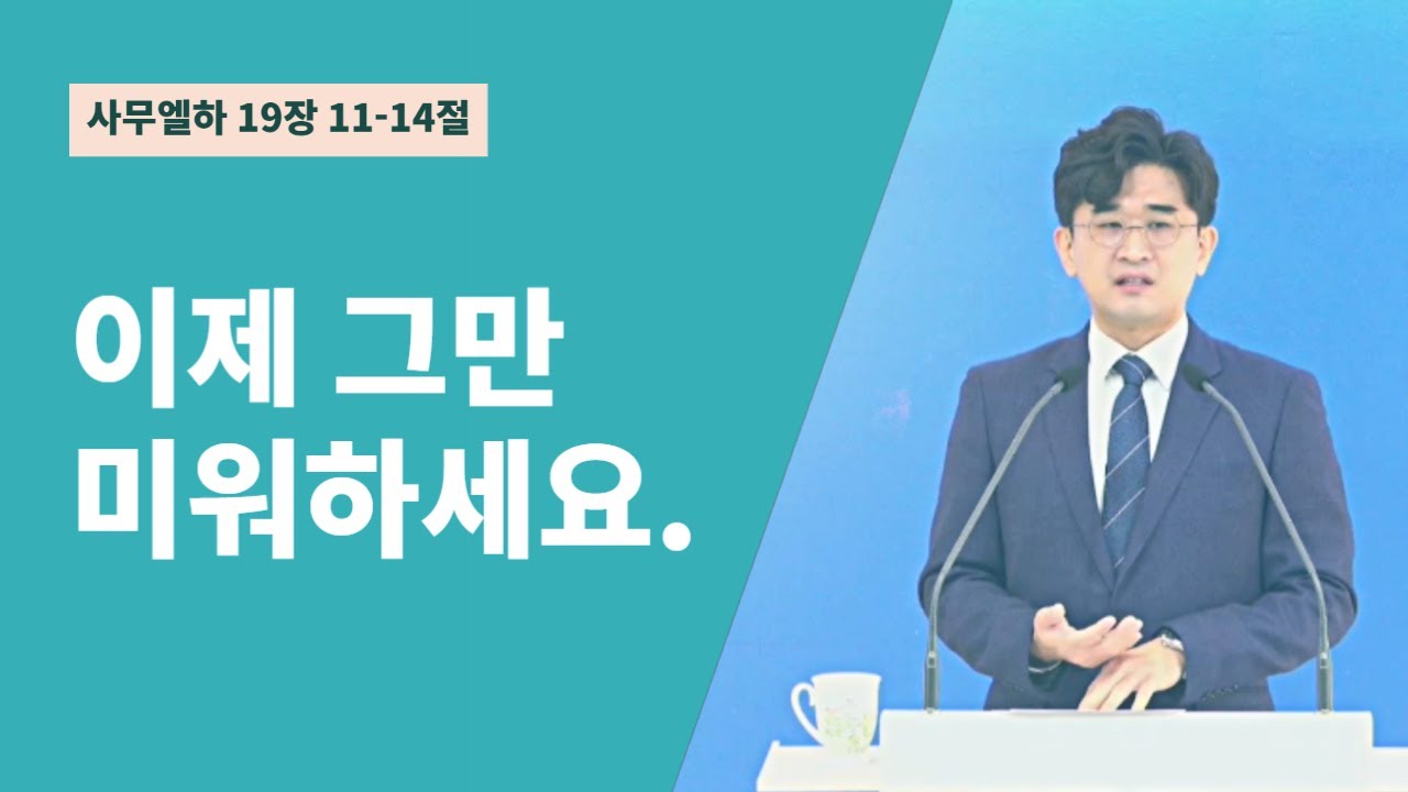 미움은 이제 놓아주세요. 그리고 용서하세요. [강해설교 시리즈 #사무엘하 강해]