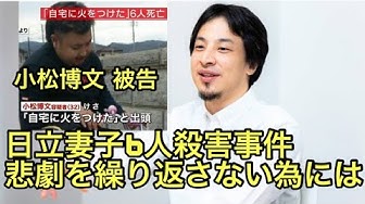 日立妻子6人殺害事件 Youtube