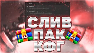 🚀СЛИВ ПАК КОНФИГОВ НА WEAWE CRACK🚀 / КОНФИГИ ТАПАЮЩИЕ ПРИВАТНЫЕ ЧИТЫ / 🚀КОНФИГИ КОТОРЫЕ ТАЩЯТ🚀