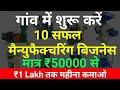 गांव में शुरू करें 10 बेस्ट मैन्युफैक्चरिंग बिजनेस 🔥Top 10 manufacturing business ideas for village😍