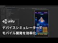 モバイル開発を効率化！Unityデバイスシミュレーター