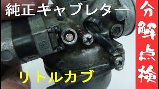 【リトルカブ】キャブレターを分解してみた！