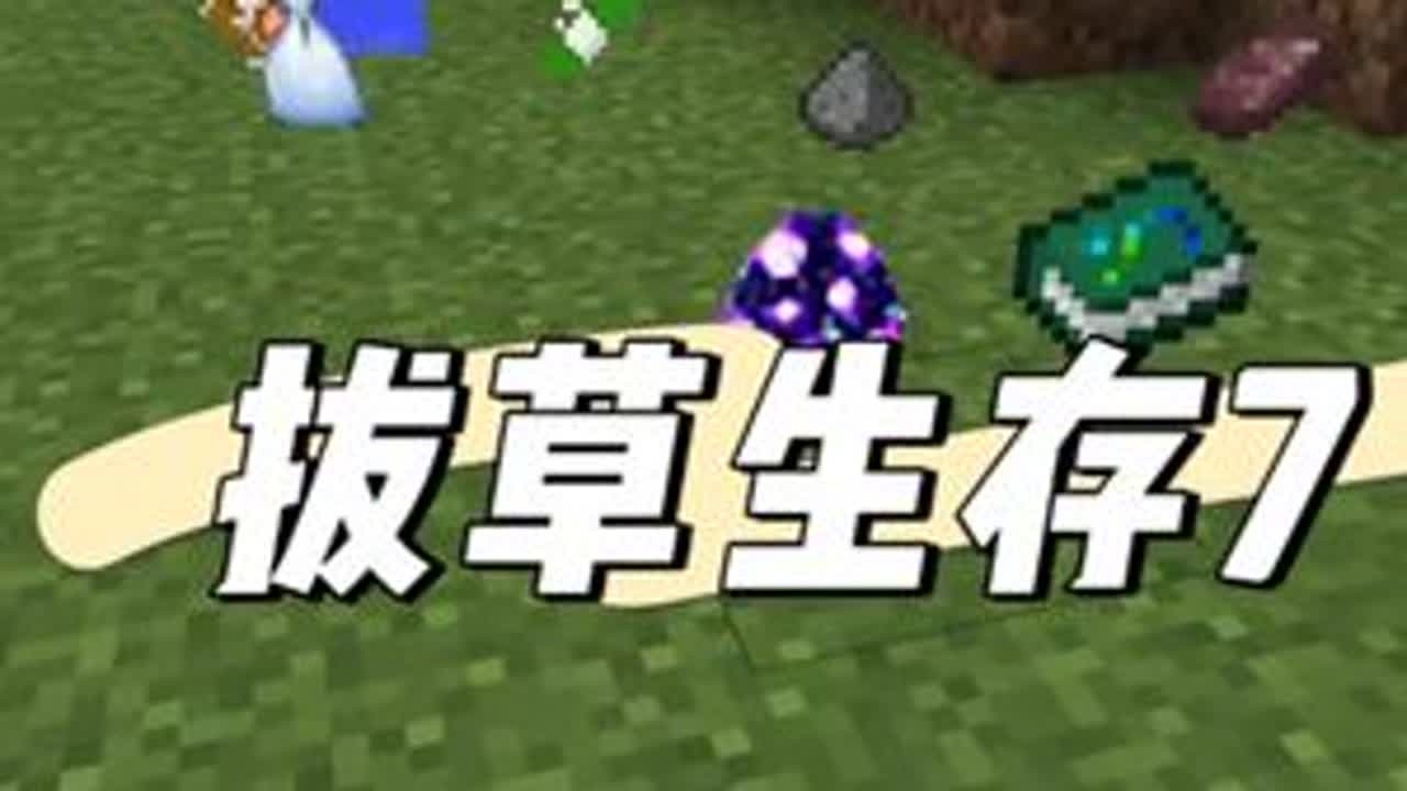 混沌凋零拔草生存7 #叶枫的日常 #我的世界 #幸运方块