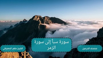 16 - المصحف من الحرمين الشريفين || سورة سبأ إلى سورة الزمر || للشيخ ماهر المعيقلي