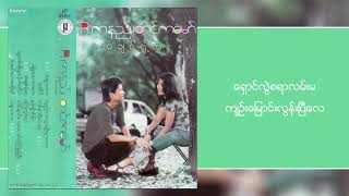 R ဇာနည် - ကြေကွဲစရာ (Lyric Video) chords