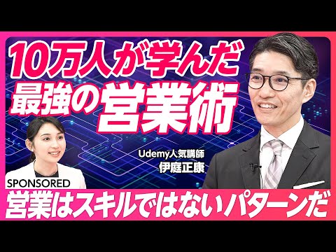 【Udemy】10万人が学んだ最強の営業術/もっとも重要なのはヒアリング/ヒアリングの4ステップ/説得ではなく納得