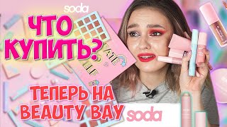 Что купить? КОСМЕТИКА SODA | Обзор бюджетной косметики Сода из Летуаль!