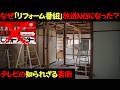 なぜテレビで次々とリフォーム番組が放送できなくなったのか?
