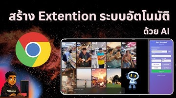 ⚡สอนใช้ AI สร้าง Chrome extensions ทำระบบ Automation บนเว็บต่างๆ แบบ Vibe Coding