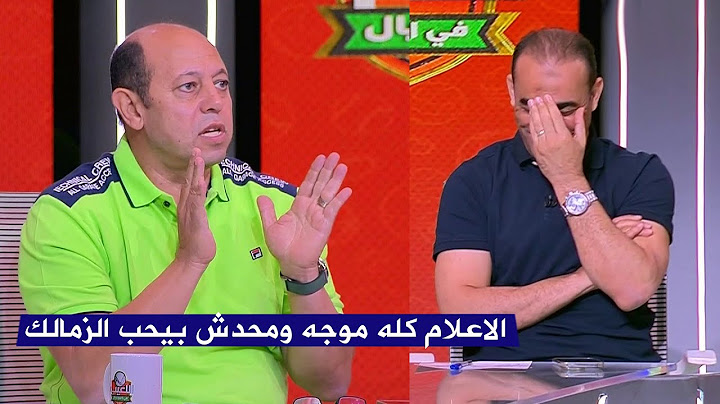 احمد سليمان يتهم الاعلام بتجاهل نادي الزمالك ورد فعل سيد عبد الحفيظ