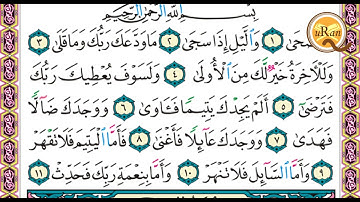 سورة  الضحى  للشيخ علي عبدالرحمن الحذيفي