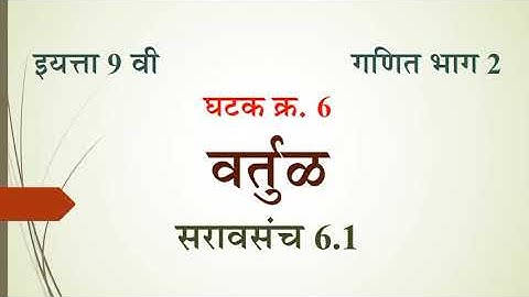 Std 9th Maths Part 2 Marathi Medium Unit Circle Practice Set 6.1