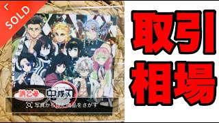 （取引相場）浜乙女×鬼滅の刃