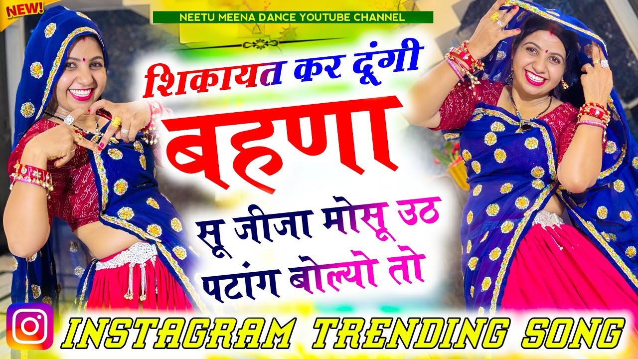 Trending dj meenasong शिकायत कर दूँगी बहणा सू जीजा उठ पटांग बोल्यो तो 😜Neetu Meena dance #meenasong