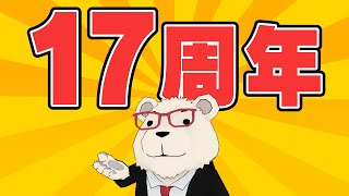 【雑談】🐻‍❄️活動17周年をなんとなく祝う会