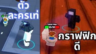 แมพแนว Toilet Tower Defense ที่ภาพสวยมาก | Roblox Skibidi Tower Defense