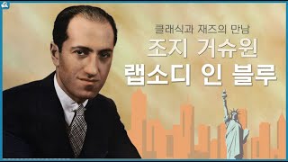 백만장 넘게 팔린 클래식과 재즈의 만남, 조지 거슈윈의 랩소디 인 블루 l  Gershwin - Rhapsody in Blue +작품 해설