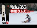 【head DRAWレビュー】DRAWはこんな感じの板です！！