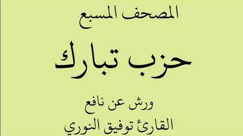 المصحف المسبع - حزب تبارك - ورش عن نافع الشيخ القارئ توفيق النوري حفظه الله تعالى