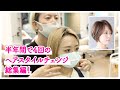 ［総集編］半年間で4回のヘアスタイルチェンジ!