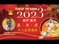 Emily Lamsifu 2023癸卯「免年」十二生肖運程，鼠，牛，虎