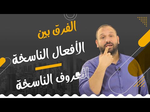الفرق بين الأفعال الناسخة والحروف الناسخة