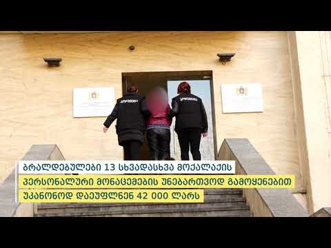 შინაგან საქმეთა სამინისტრომ თბილისსა და ბათუმში კიბერდანაშაულისთვის 4 პირი დააკავა