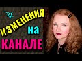 Об изменении на моём канале и как не переесть в праздничные дни на примере моей подруги. № 603