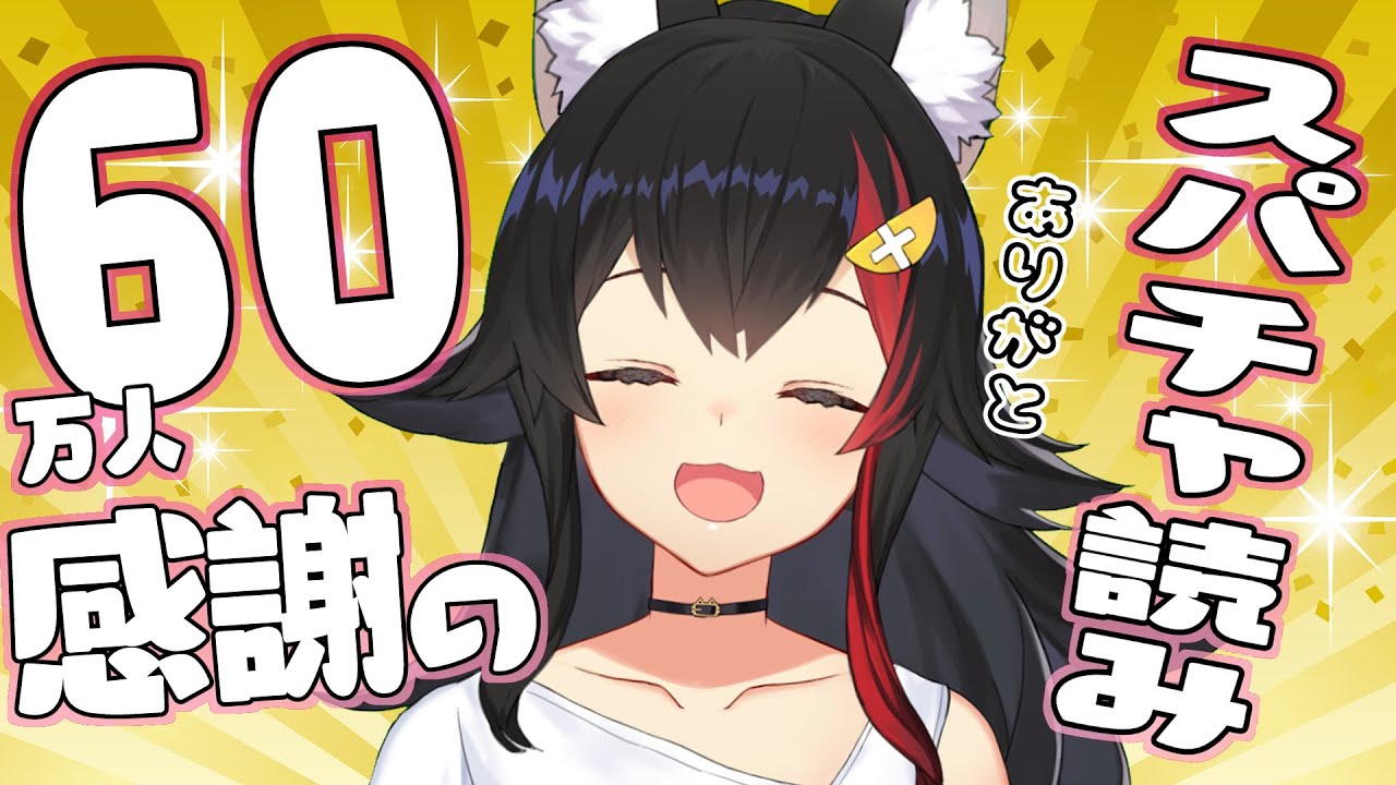 60万人ありがとう！スパチャお礼雑談枠【大神ミオ】