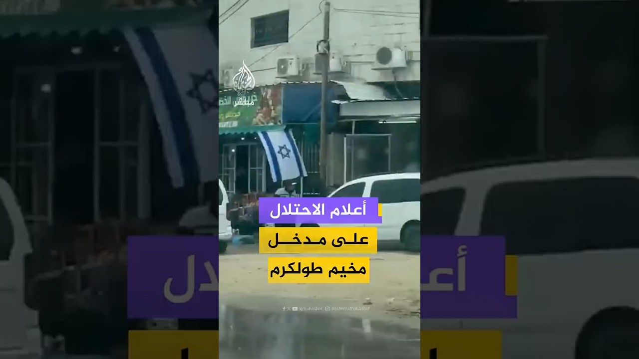أعلام الاحتلال  على مدخل  مخيم طولكرم