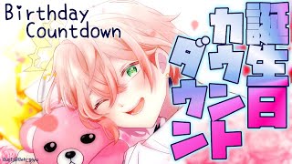 【カウントダウン枠】誕生日がくるぞー！【律可/ホロスターズ】#りつすた