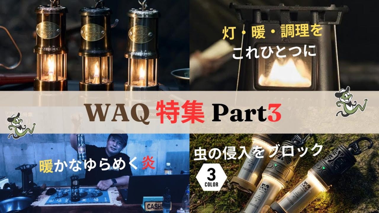 WAQ特集 part3