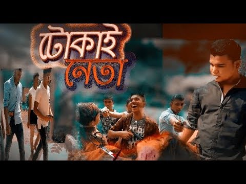 টোকাই নেতা ।। Tokai Neta ||Bangla Short Film 2018 ||
Crazy Youtuber Ashik - YouTube