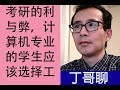 考研的利与弊，计算机专业的学生应该选择工作还是考研？