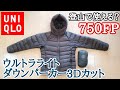 【ユニクロ】750FPのウルトラライトダウンパーカー３Dカットは登山で使えるのか？