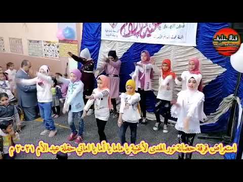 استعراض فرقة حضانة نور الهدى لأغنية يا ماما يا أما يا اماتي اخراج أ محمد حسين خليف