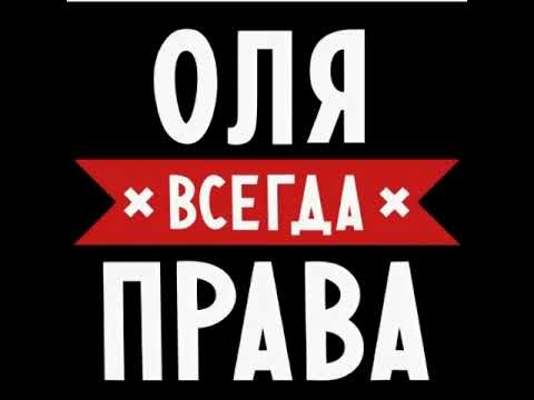 Оля всегда права в прямом эфире! - YouTube